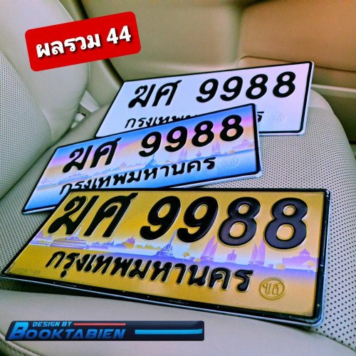 ภาพป้ายทะเบียน ฆศ 9988 ของจริง