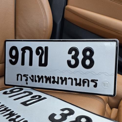 ทะเบียนรถ 38 ทะเบียน 38 ทะเบียน 9กข 38 ทะเบียนสวย