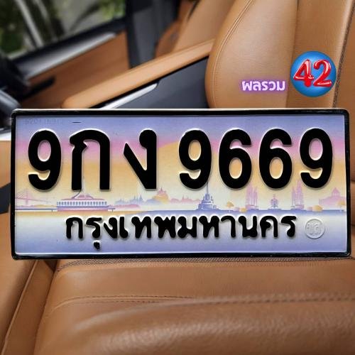 ภาพป้ายทะเบียน 9กง 9669 ของจริง