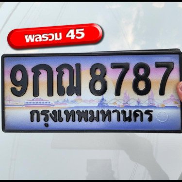 ภาพป้ายทะเบียน 9กฌ 8787 ของจริง