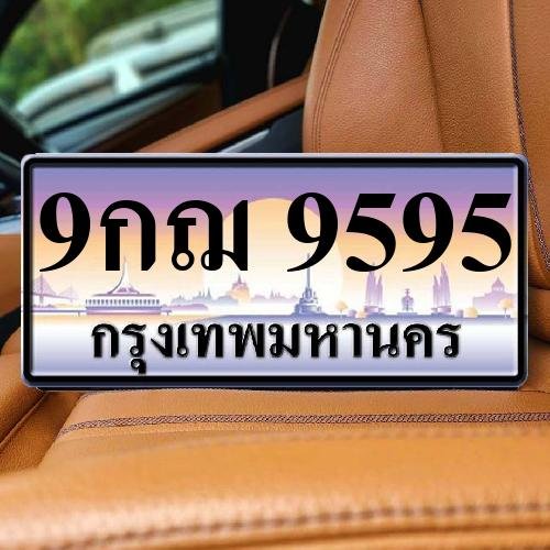 ทะเบียนรถ 9595 ทะเบียน 9595 ทะเบียน 9กฌ 9595 ทะเบียนสวย