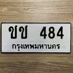 ภาพป้ายทะเบียน ชช 484 ของจริง