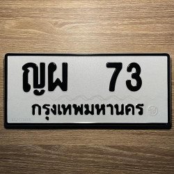 ภาพป้ายทะเบียน ญผ 73 ของจริง