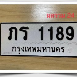 ภาพป้ายทะเบียน ภร 1189 ของจริง