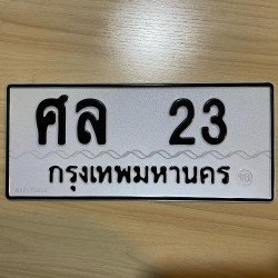 ภาพป้ายทะเบียน ศล 23 ของจริง