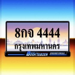 ภาพป้ายทะเบียน 8กจ 4444 ของจริง