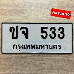 ภาพป้ายทะเบียน ชจ 533 ของจริง