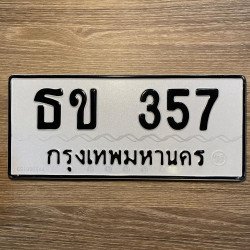ภาพป้ายทะเบียน ธข 357 ของจริง
