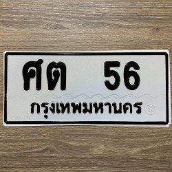 ภาพป้ายทะเบียน ศต 56 ของจริง
