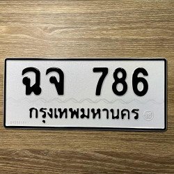 ภาพป้ายทะเบียน ฉจ 786 ของจริง