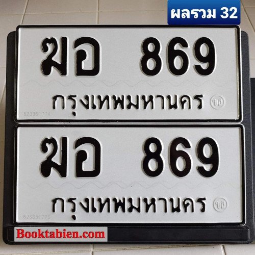 ภาพป้ายทะเบียน ฆอ 869 ทะเบียนสวย