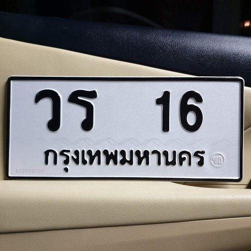 ภาพป้ายทะเบียน วร 16 ทะเบียนสวย