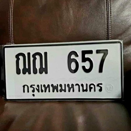 ภาพป้ายทะเบียน ฌฌ 657 ของจริง