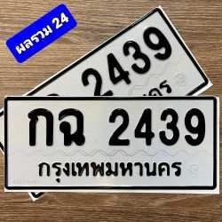 ภาพป้ายทะเบียน กฉ 2439 ของจริง