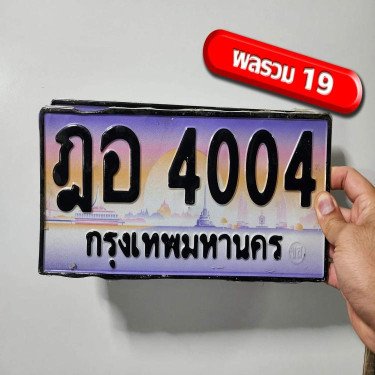 ภาพป้ายทะเบียน ฎอ 4004 ของจริง