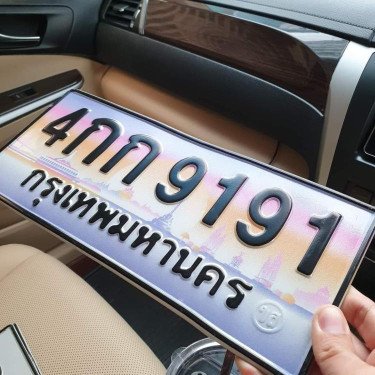 ภาพป้ายทะเบียน 4กก 9191 ทะเบียนสวย