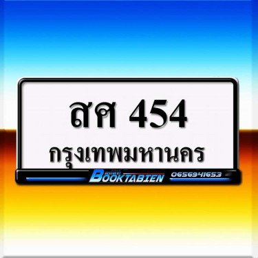 ภาพป้ายทะเบียน สศ 454 ของจริง