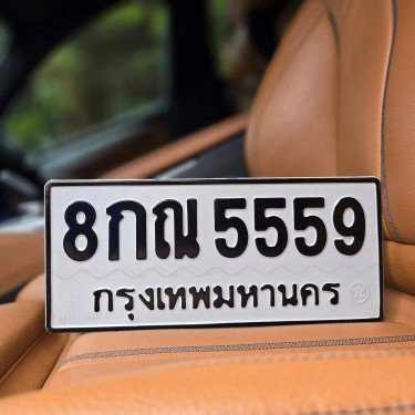 ภาพป้ายทะเบียน 8กณ 5559 ของจริง
