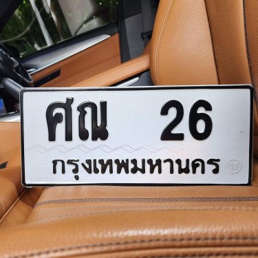 ภาพป้ายทะเบียน ศณ 26 ของจริง