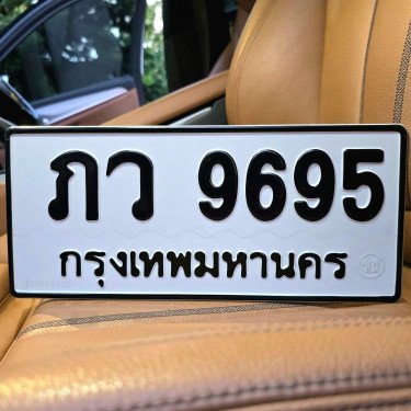 ภาพป้ายทะเบียน ภว 9695 ของจริง