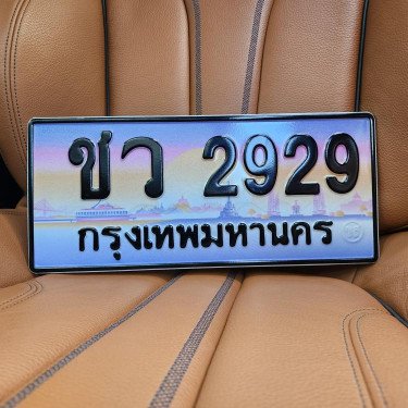 ภาพป้ายทะเบียน ชว 2929 ของจริง