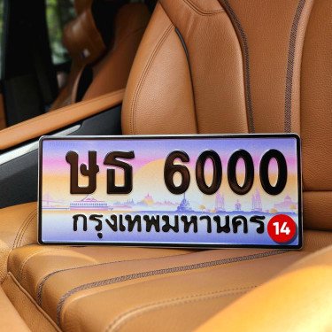 ภาพป้ายทะเบียน ษธ 6000 ของจริง
