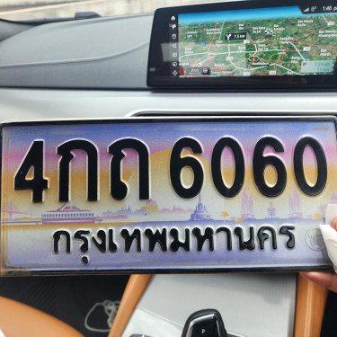 ภาพป้ายทะเบียน 4กถ 6060 ของจริง