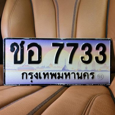 ภาพป้ายทะเบียน ชอ 7733 ของจริง