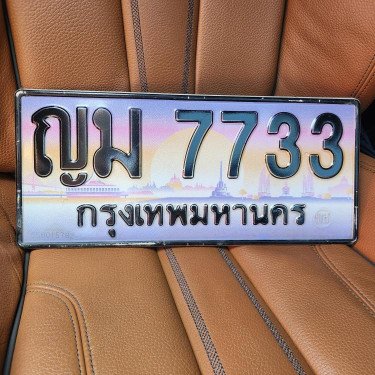 ภาพป้ายทะเบียน ญม 7733 ของจริง