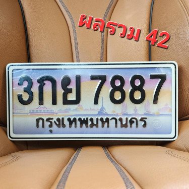 ภาพป้ายทะเบียน 3กย 7887 ของจริง