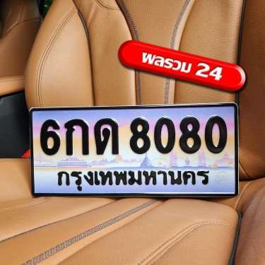 ภาพป้ายทะเบียน 6กด 8080 ของจริง