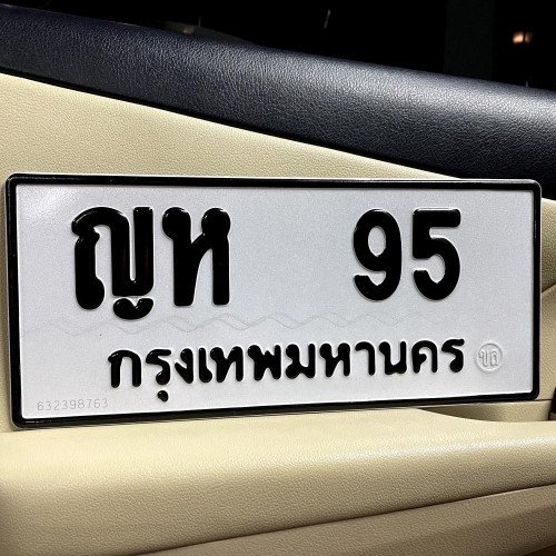 ภาพป้ายทะเบียน ญห 95 ของจริง