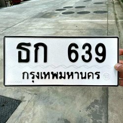 ภาพป้ายทะเบียน ธก 639 ของจริง