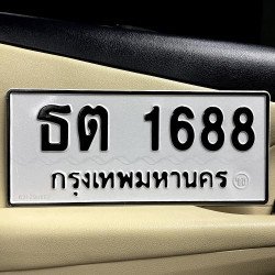 ภาพป้ายทะเบียน ธต 1688 ของจริง