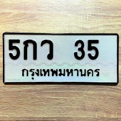ภาพป้ายทะเบียน 5กว 35 ของจริง
