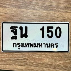 ทะเบียนรถ 150 ทะเบียน 150 ทะเบียน ฐน 150 ทะเบียนสวย