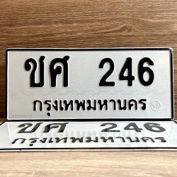 ภาพป้ายทะเบียน ชศ 246 ของจริง