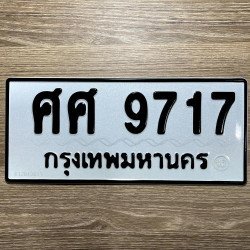 ทะเบียนรถ 9717 ทะเบียน 9717 ทะเบียน ศศ 9717 ทะเบียนสวย