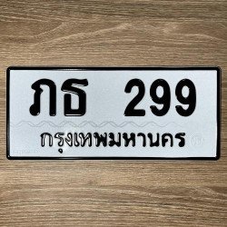 ภาพป้ายทะเบียน ภธ 299 ของจริง