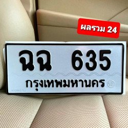 ภาพป้ายทะเบียน ฉฉ 635 ของจริง