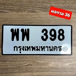 ภาพป้ายทะเบียน พพ 398 ของจริง