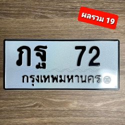 ทะเบียนรถ 72 ทะเบียน 72 ทะเบียน ภฐ 72 ทะเบียนสวย