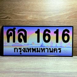 ทะเบียนรถ 1616 ทะเบียน 1616 ทะเบียน ศล 1616 ทะเบียนสวย