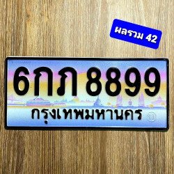 ภาพป้ายทะเบียน 6กภ 8899 ของจริง