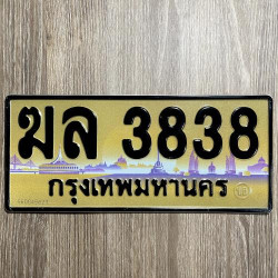 ทะเบียนรถ 3838 ทะเบียน 3838 ทะเบียน ฆล 3838 ทะเบียนสวย