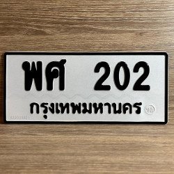ภาพป้ายทะเบียน พศ 202 ของจริง