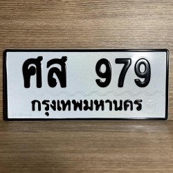 ภาพป้ายทะเบียน ศส 979 ของจริง