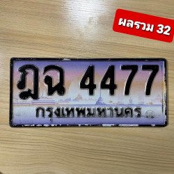 ภาพป้ายทะเบียน ฎฉ 4477 ของจริง