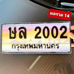 ภาพป้ายทะเบียน ษล 2002 ของจริง