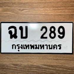 ภาพป้ายทะเบียน ฉบ 289 ของจริง